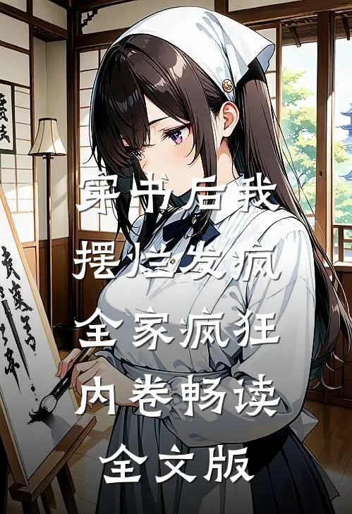 穿书后我摆烂发疯，全家疯狂内卷畅读全文版