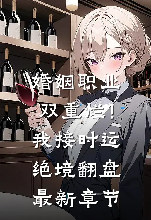 婚姻职业双重烂！我接时运绝境翻盘最新章节