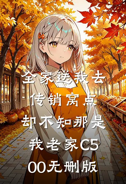 全家送我去传销窝点，却不知那是我老家C500无删版