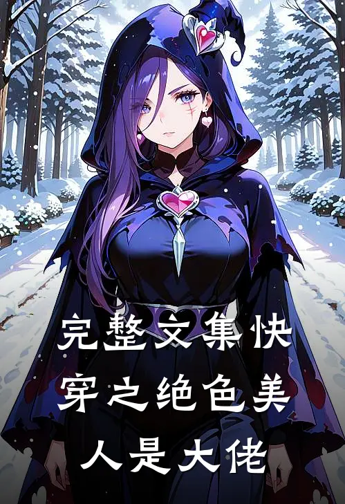 完整文集快穿之绝色美人是大佬