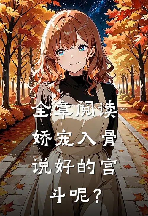 全章阅读娇宠入骨：说好的宫斗呢？