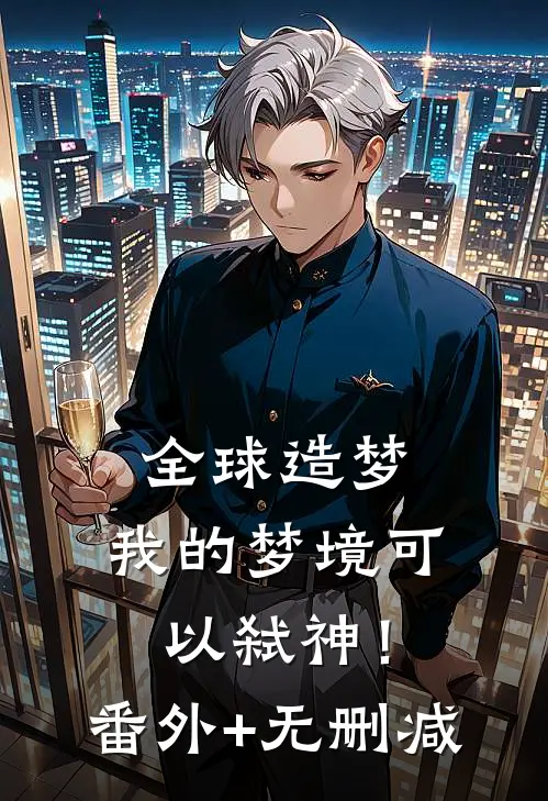 全球造梦：我的梦境可以弑神！番外+无删减