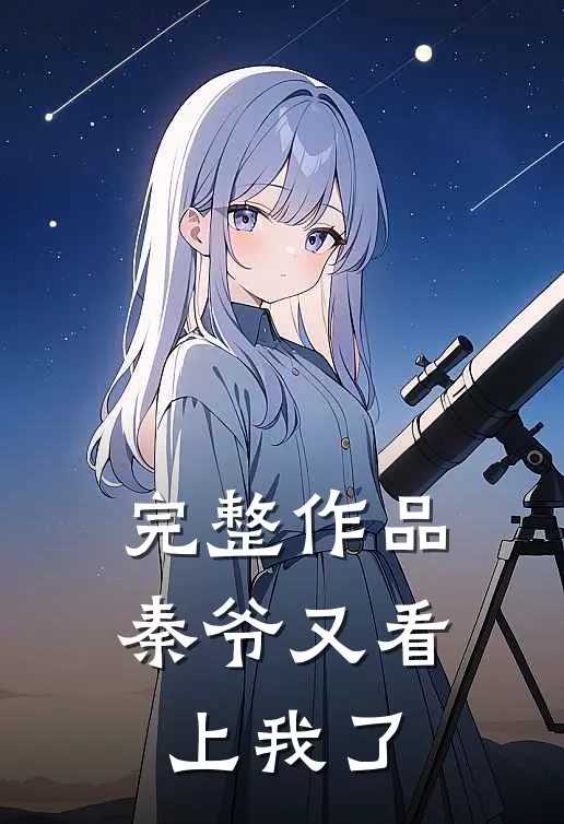 完整作品秦爷又看上我了