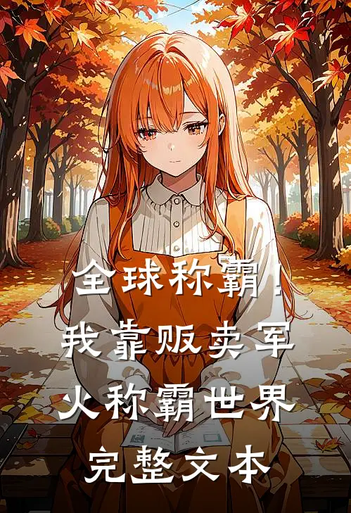 全球称霸！我靠贩卖军火称霸世界完整文本