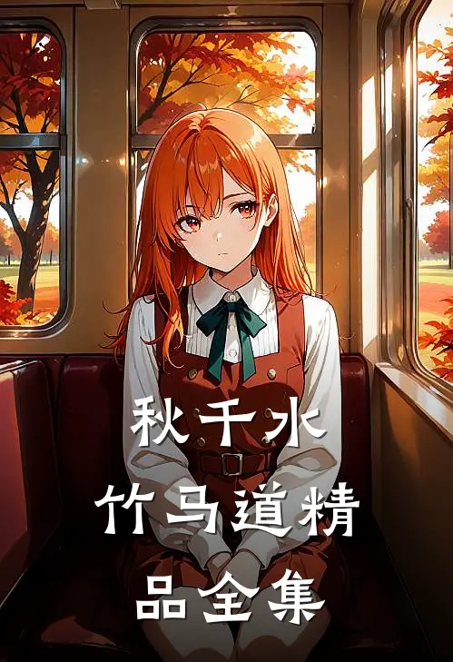 秋千水，竹马道精品全集