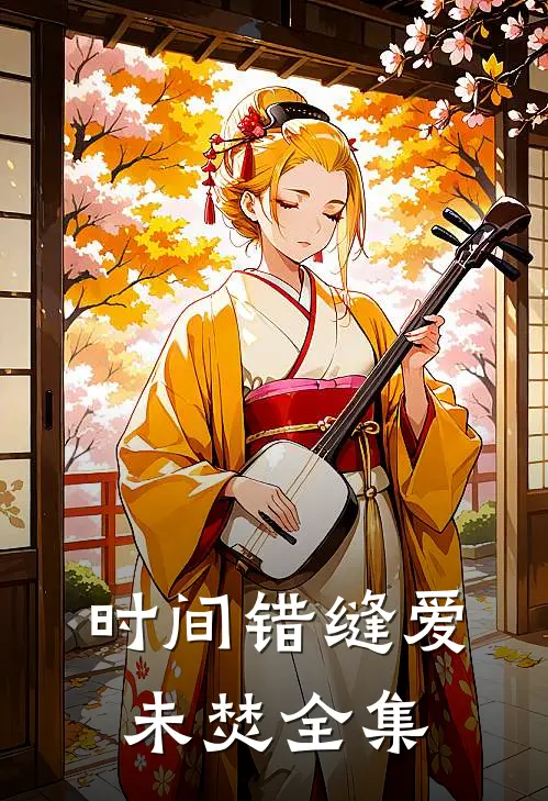 时间错缝爱未焚全集