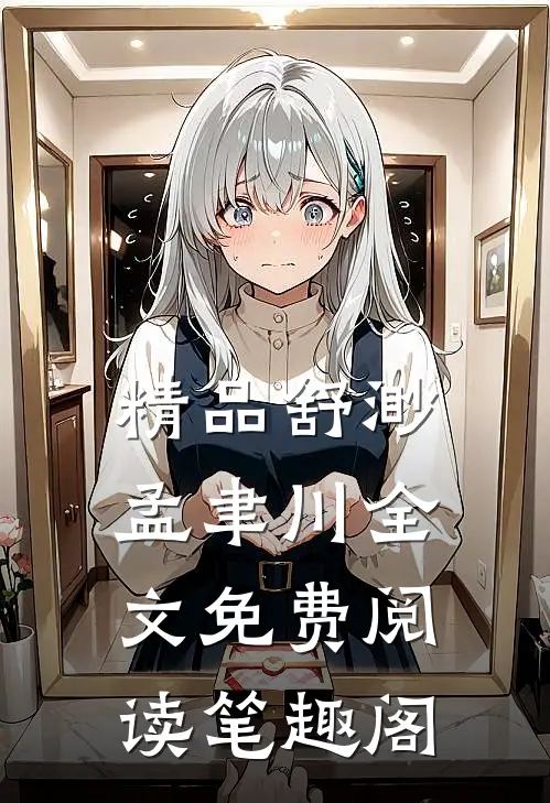 精品舒渺孟聿川全文免费阅读笔趣阁