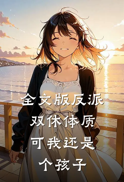 全文版反派：双休体质，可我还是个孩子