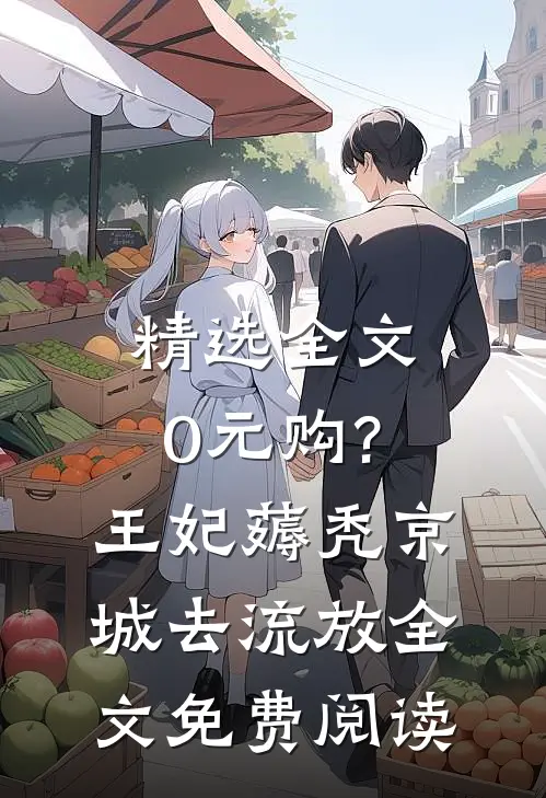 精选全文0元购?王妃薅秃京城去流放全文免费阅读