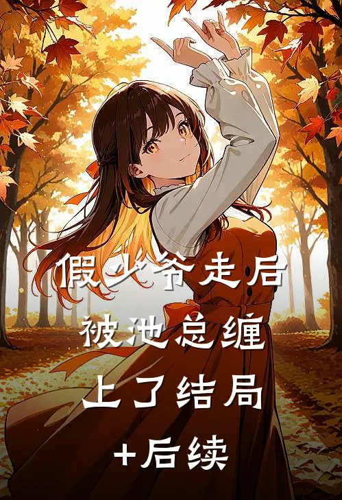 假少爷走后，被池总缠上了结局+后续