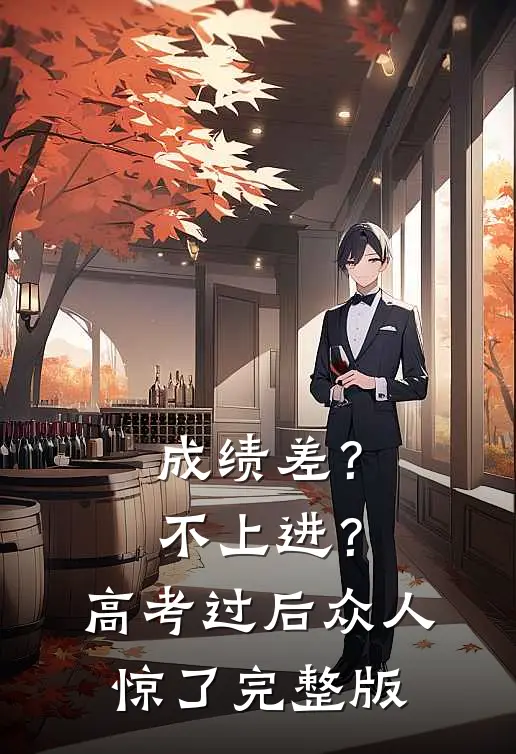 成绩差？不上进？高考过后众人惊了完整版