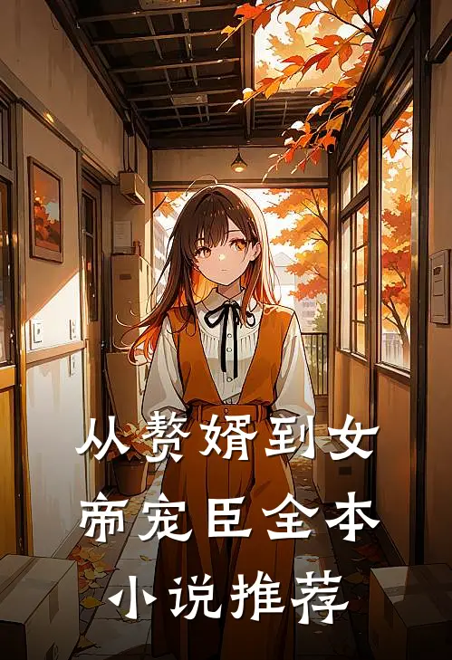 从赘婿到女帝宠臣全本小说推荐