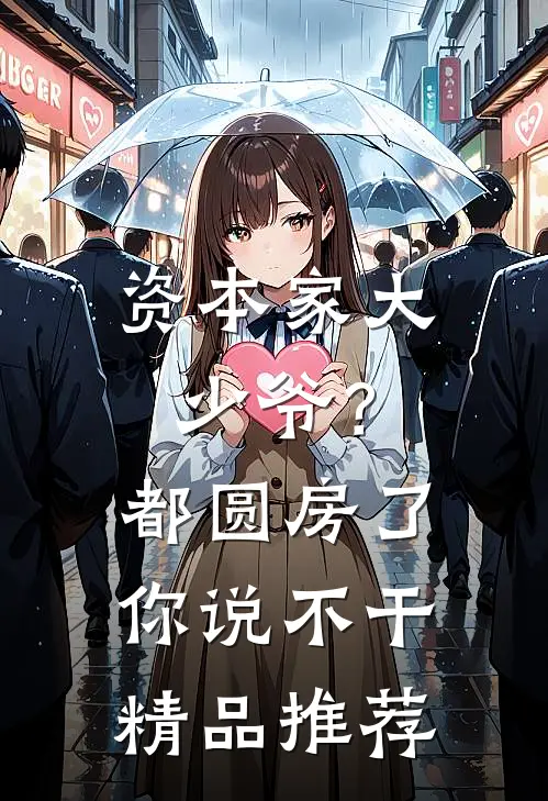 资本家大少爷？都圆房了你说不干精品推荐