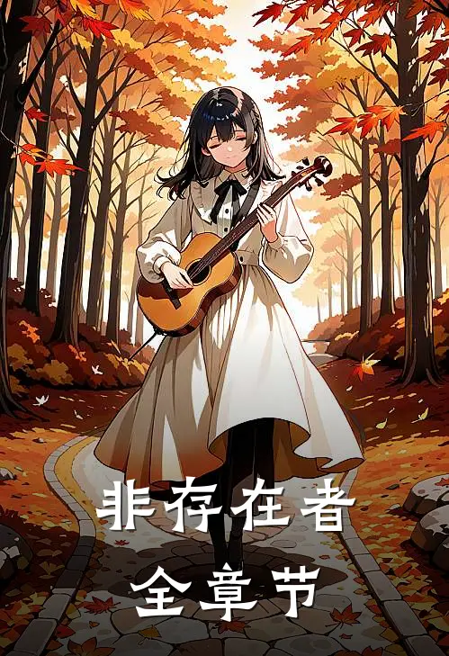非存在者全章节