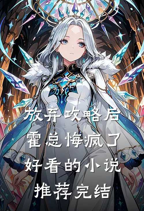 放弃攻略后，霍总悔疯了好看的小说推荐完结