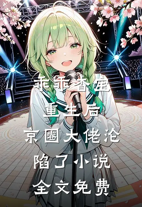 乖乖杳宝重生后，京圈大佬沦陷了小说全文免费