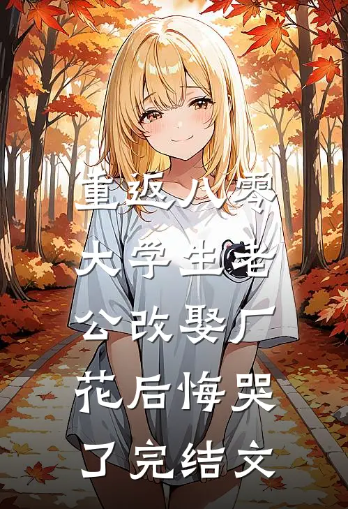重返八零，大学生老公改娶厂花后悔哭了完结文