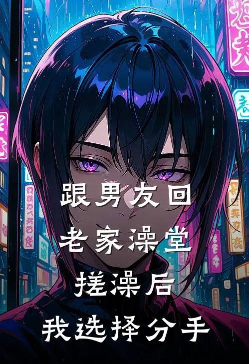 跟男友回老家澡堂搓澡后，我选择分手