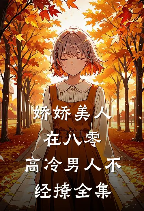 娇娇美人在八零，高冷男人不经撩全集