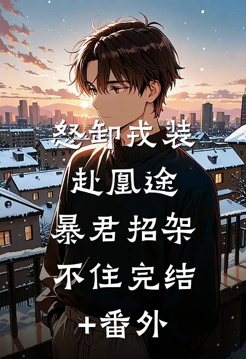 怒卸戎装赴凰途，暴君招架不住完结+番外