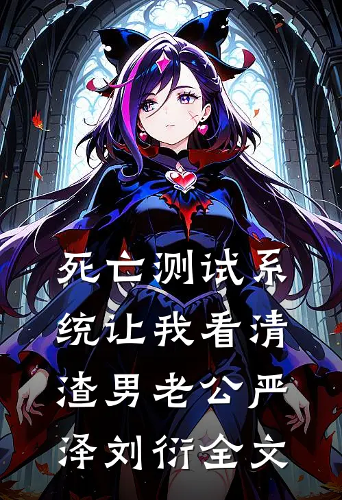 死亡测试系统让我看清渣男老公严泽刘衍全文