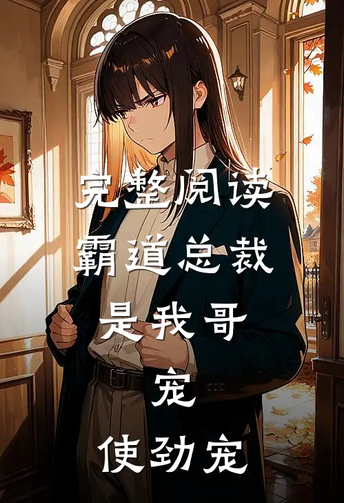 完整阅读霸道总裁是我哥，宠，使劲宠
