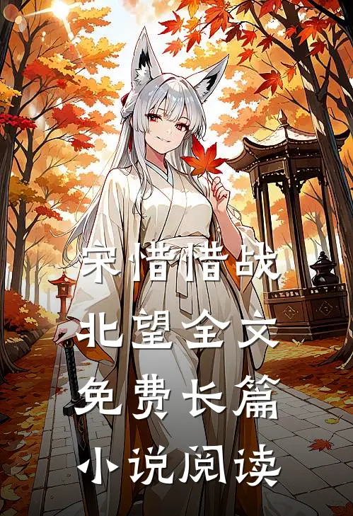 宋惜惜战北望全文免费长篇小说阅读