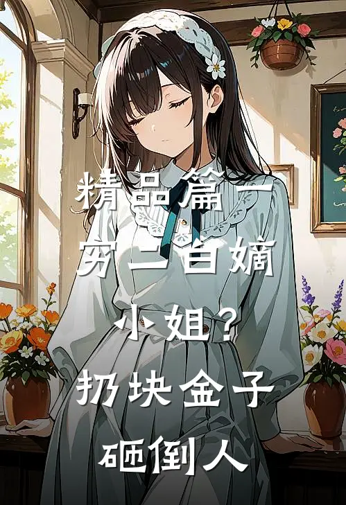 精品篇一穷二白嫡小姐？扔块金子砸倒人