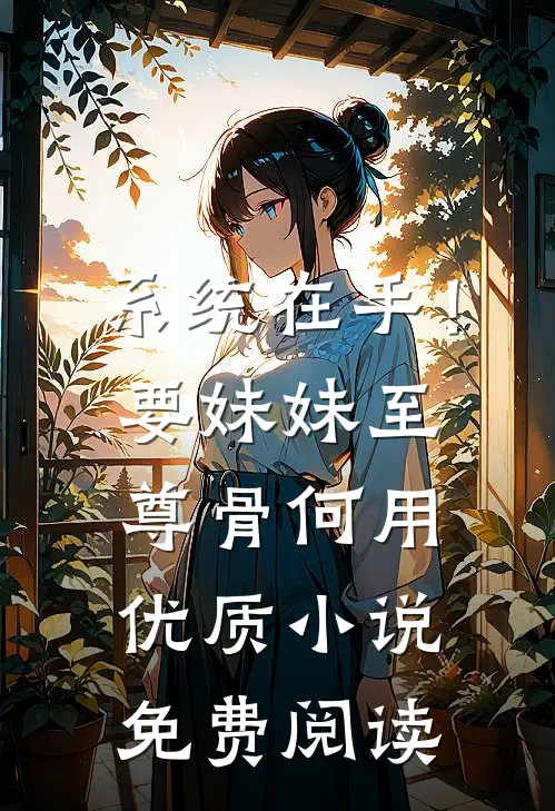 系统在手！要妹妹至尊骨何用优质小说免费阅读