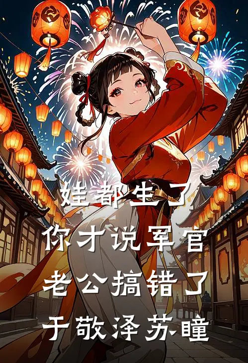 娃都生了，你才说军官老公搞错了于敬泽苏瞳