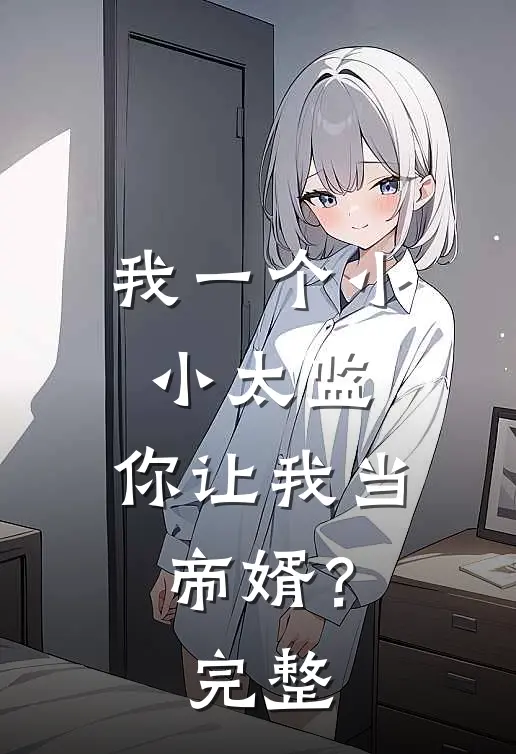 我一个小小太监，你让我当帝婿？完整