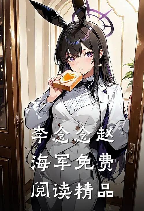 李念念赵海军免费阅读精品