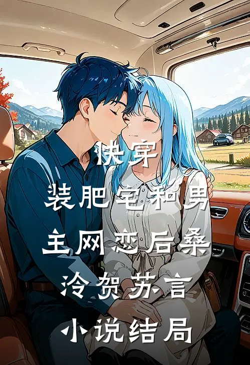 快穿：装肥宅和男主网恋后桑泠贺苏言小说结局