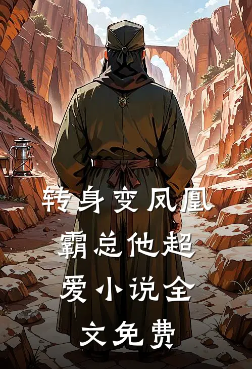 转身变凤凰，霸总他超爱小说全文免费