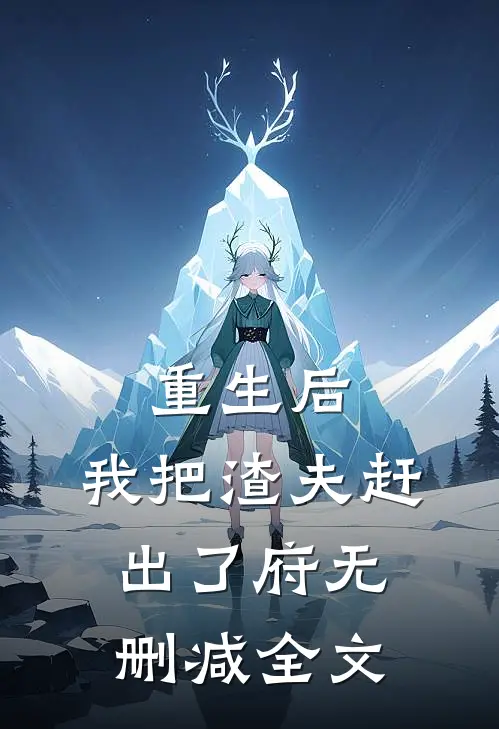 重生后，我把渣夫赶出了府无删减全文