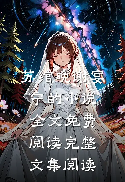 苏绾晚谢宴宁的小说全文免费阅读完整文集阅读