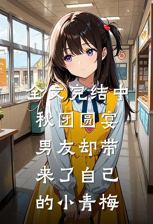 全文完结中秋团圆宴，男友却带来了自己的小青梅