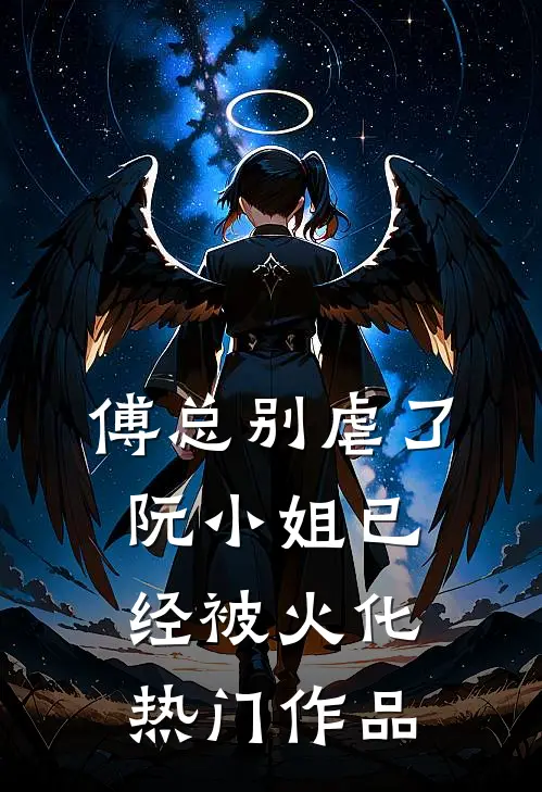 傅总别虐了，阮小姐已经被火化热门作品