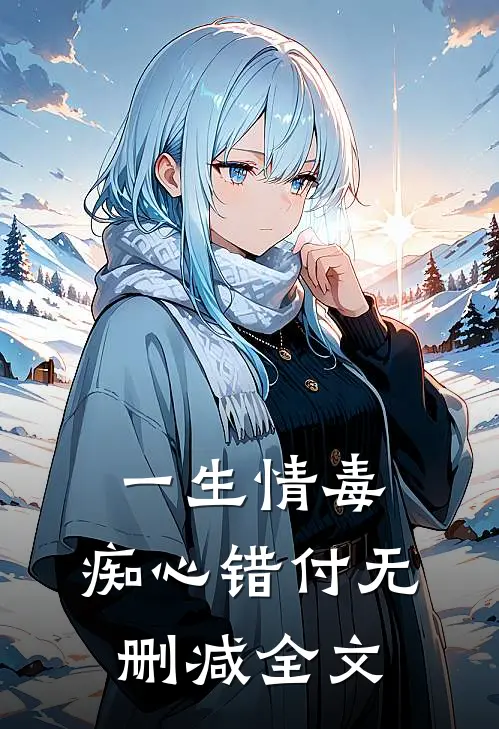 一生情毒，痴心错付无删减全文