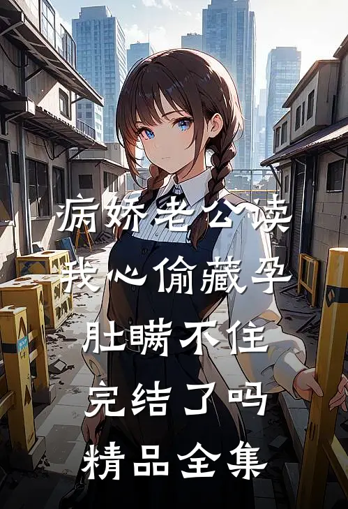 病娇老公读我心偷藏孕肚瞒不住完结了吗精品全集