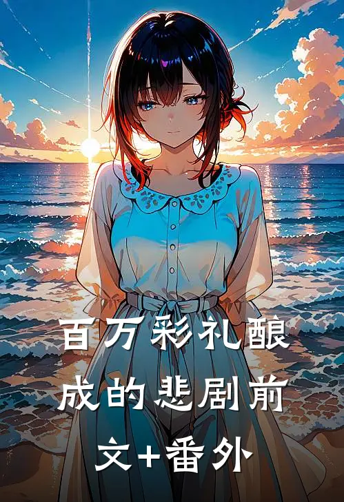 百万彩礼酿成的悲剧前文+番外