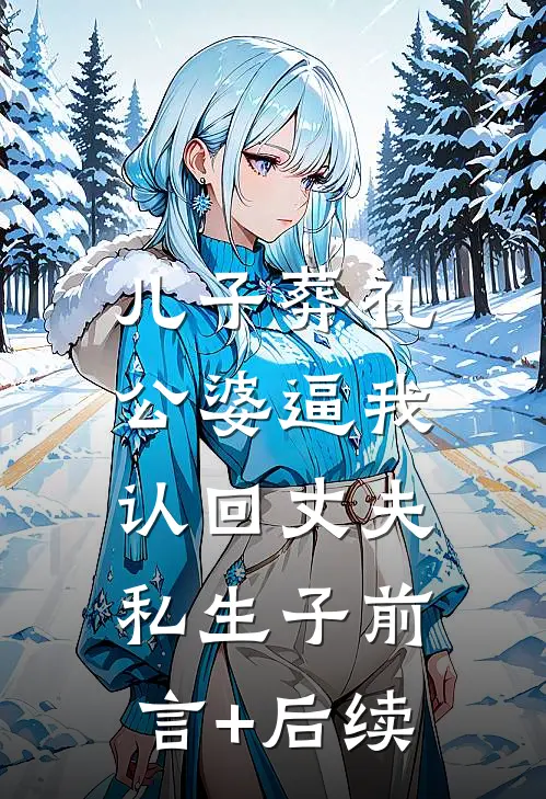 儿子葬礼，公婆逼我认回丈夫私生子前言+后续