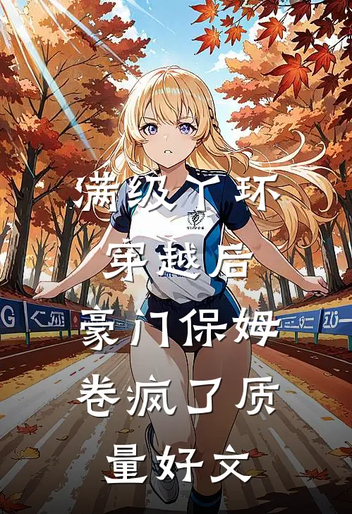 满级丫环穿越后，豪门保姆卷疯了质量好文
