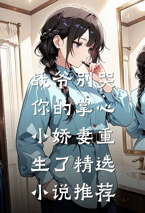 战爷别哭，你的掌心小娇妻重生了精选小说推荐