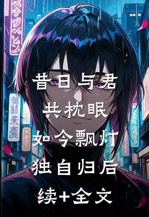 昔日与君共枕眠，如今飘灯独自归后续+全文