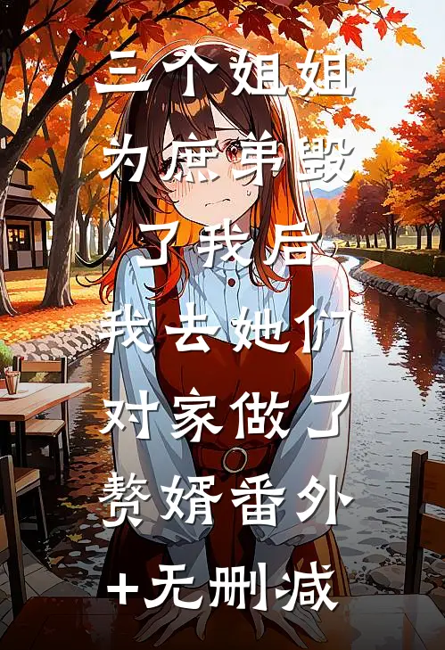 三个姐姐为庶弟毁了我后，我去她们对家做了赘婿番外+无删减