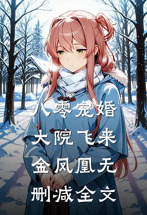 八零宠婚，大院飞来金凤凰无删减全文