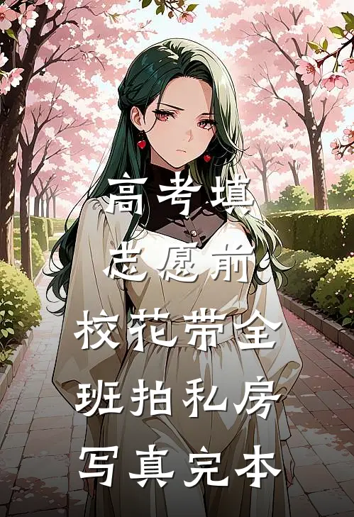 高考填志愿前，校花带全班拍私房写真完本