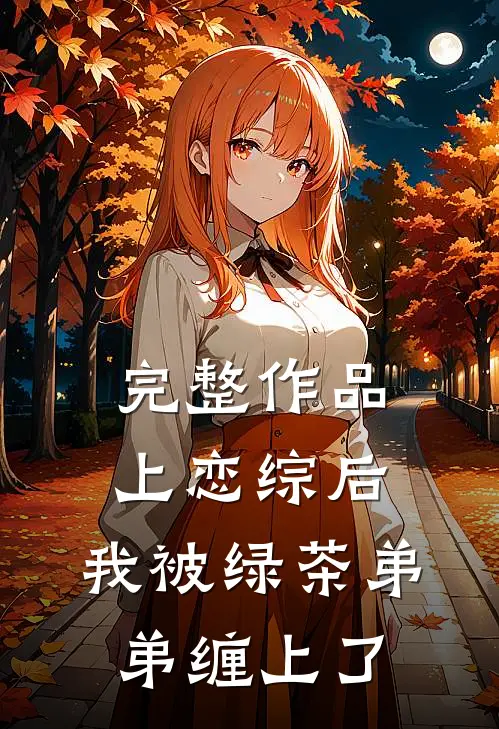 完整作品上恋综后，我被绿茶弟弟缠上了