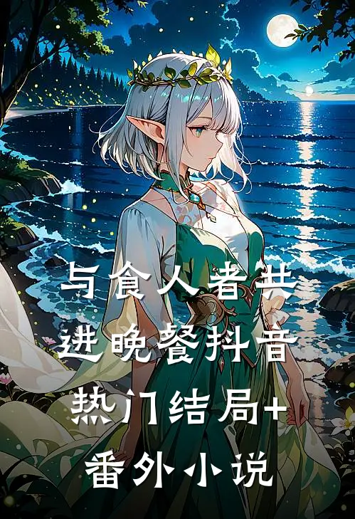 与食人者共进晚餐抖音热门结局+番外小说